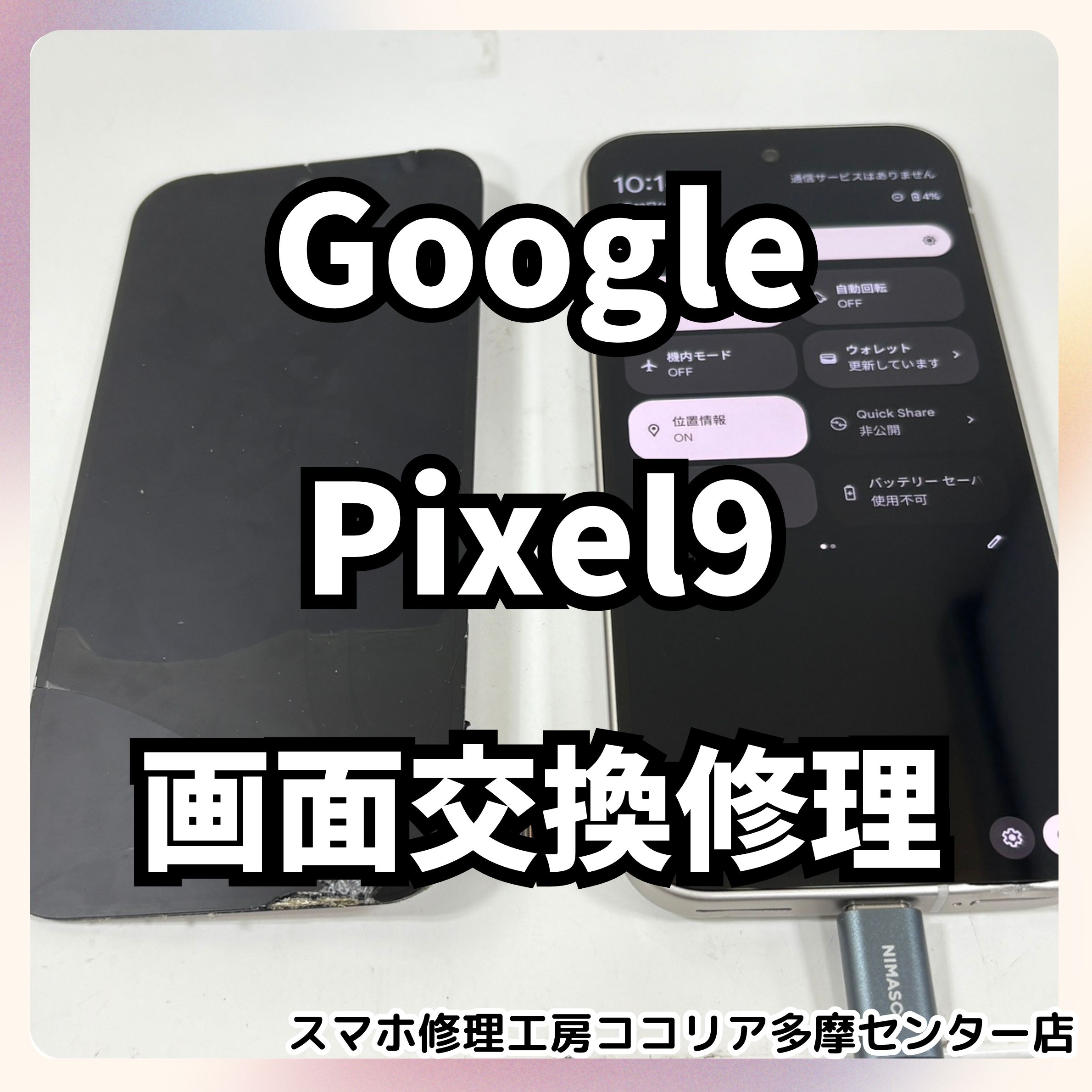 Google Pixel9(グーグルピクセル９)の画面修理をさせていただきました！【スマホ修理工房ココリア多摩センター店】